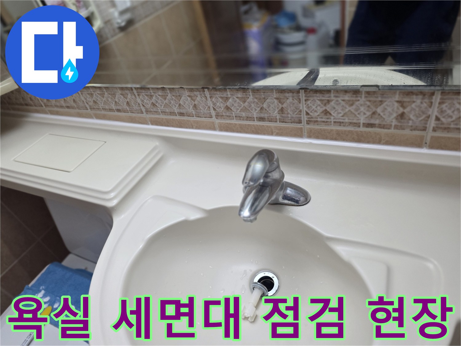 세면대-하부-배관-및-타일-상태-기록