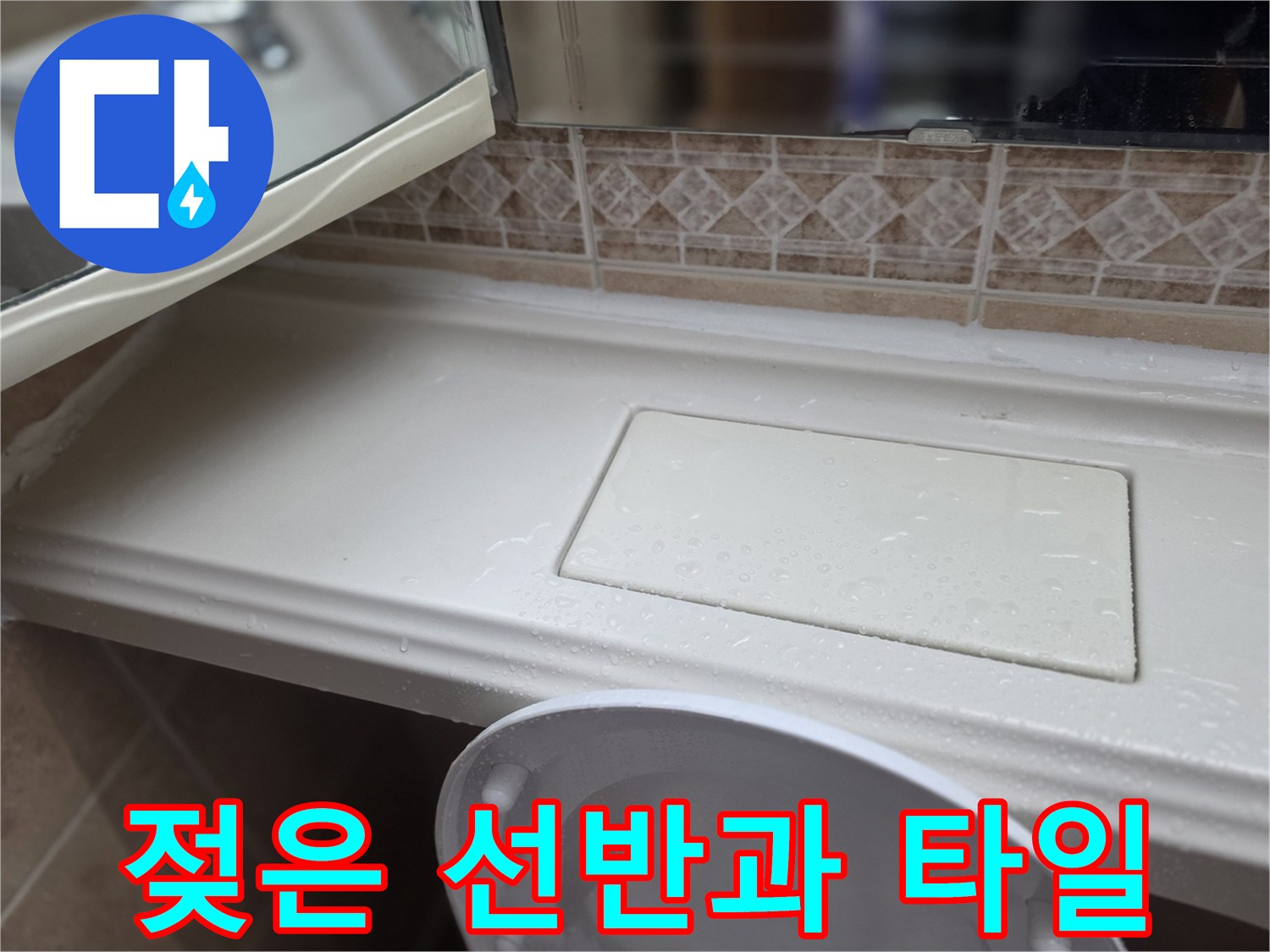 습기가-가득한-욕실-선반-주변