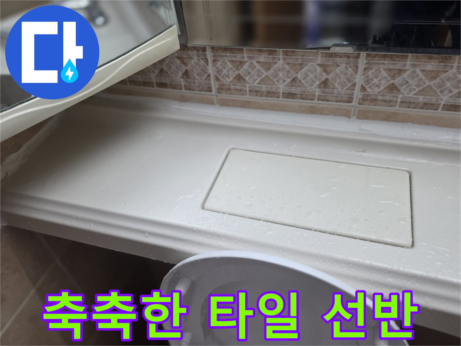습기가-맺힌-하얀색-선반-부근