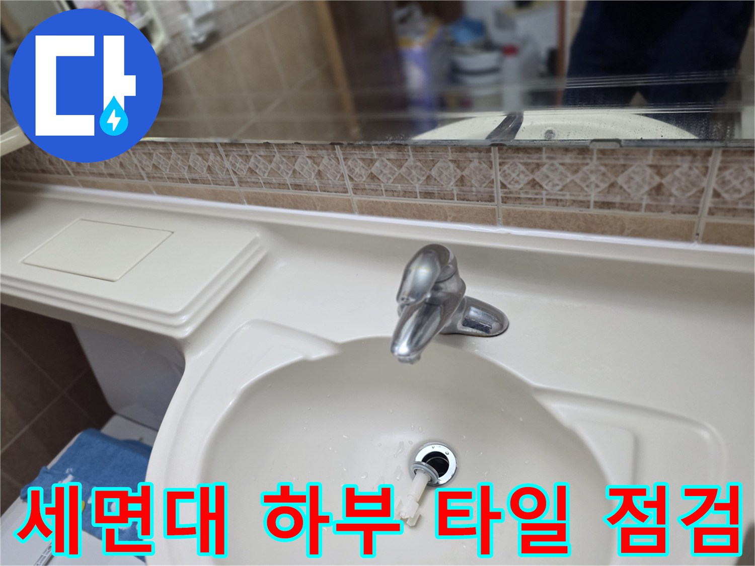 오산-운암동-욕실-세면대-하부-상태