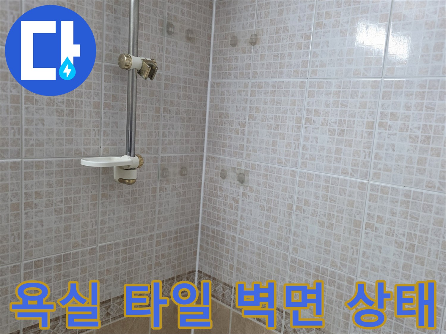 오산 현장-욕실-타일-벽면-마감-상태