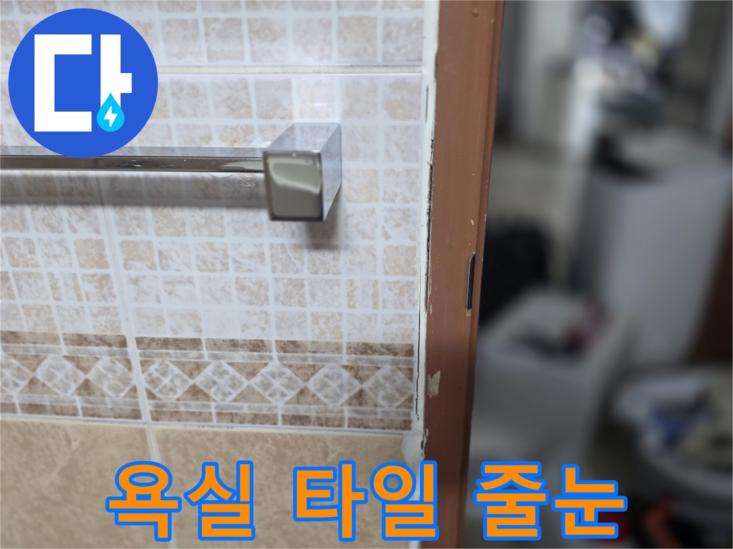 욕실-벽면-타일-메지-부위-점검