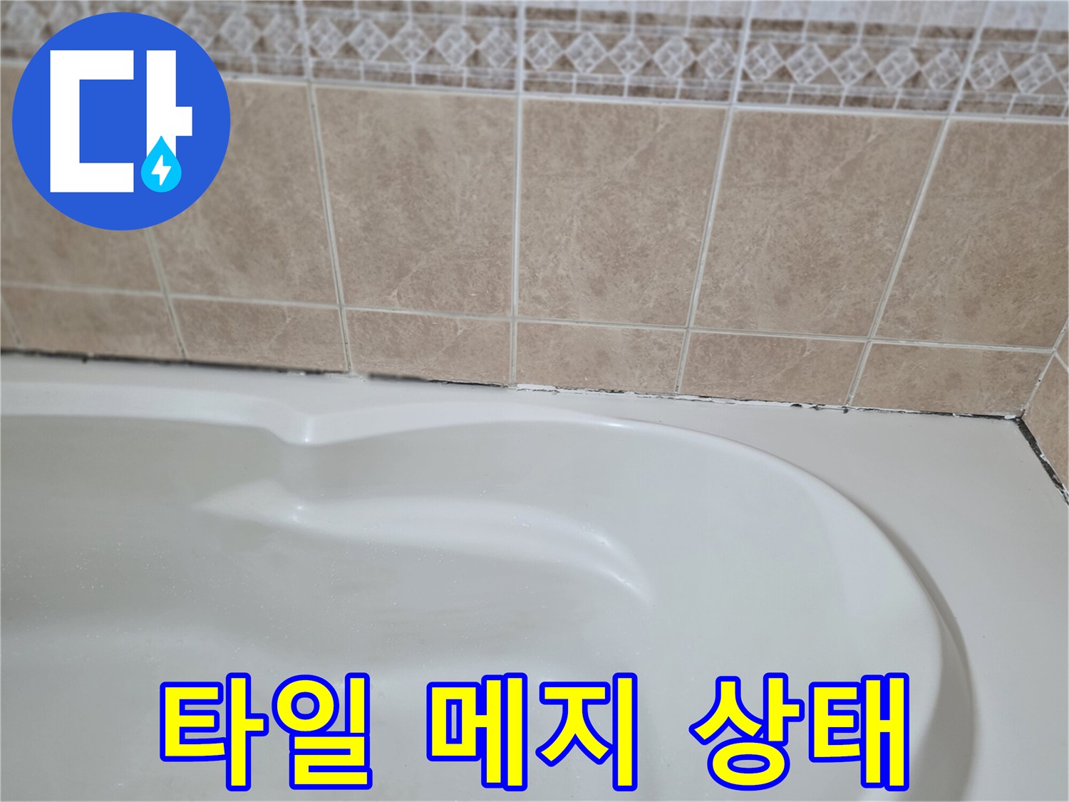 욕실-벽면-타일-줄눈-상태-점검