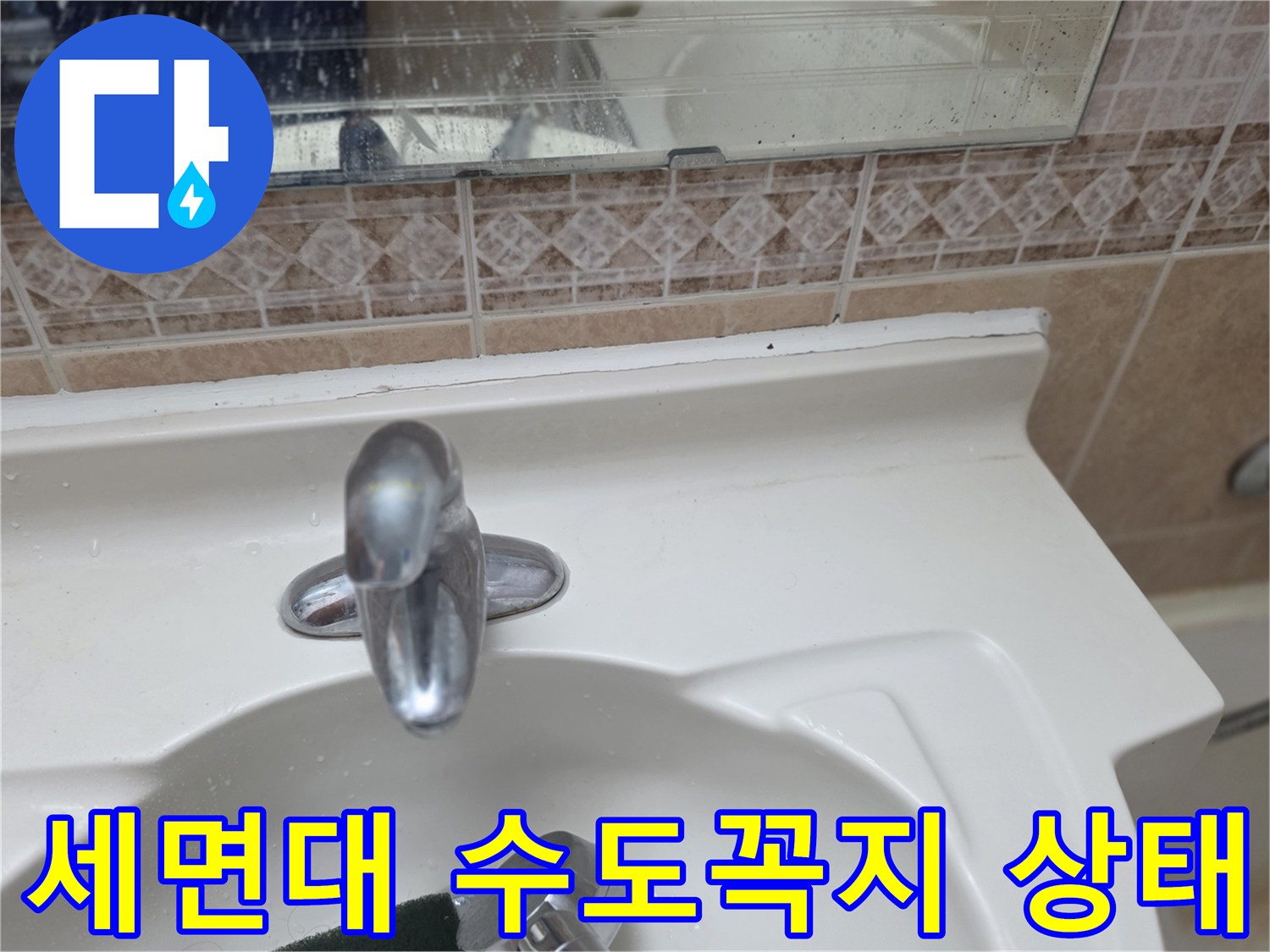 욕실-세면대-수전-주변-누수-흔적