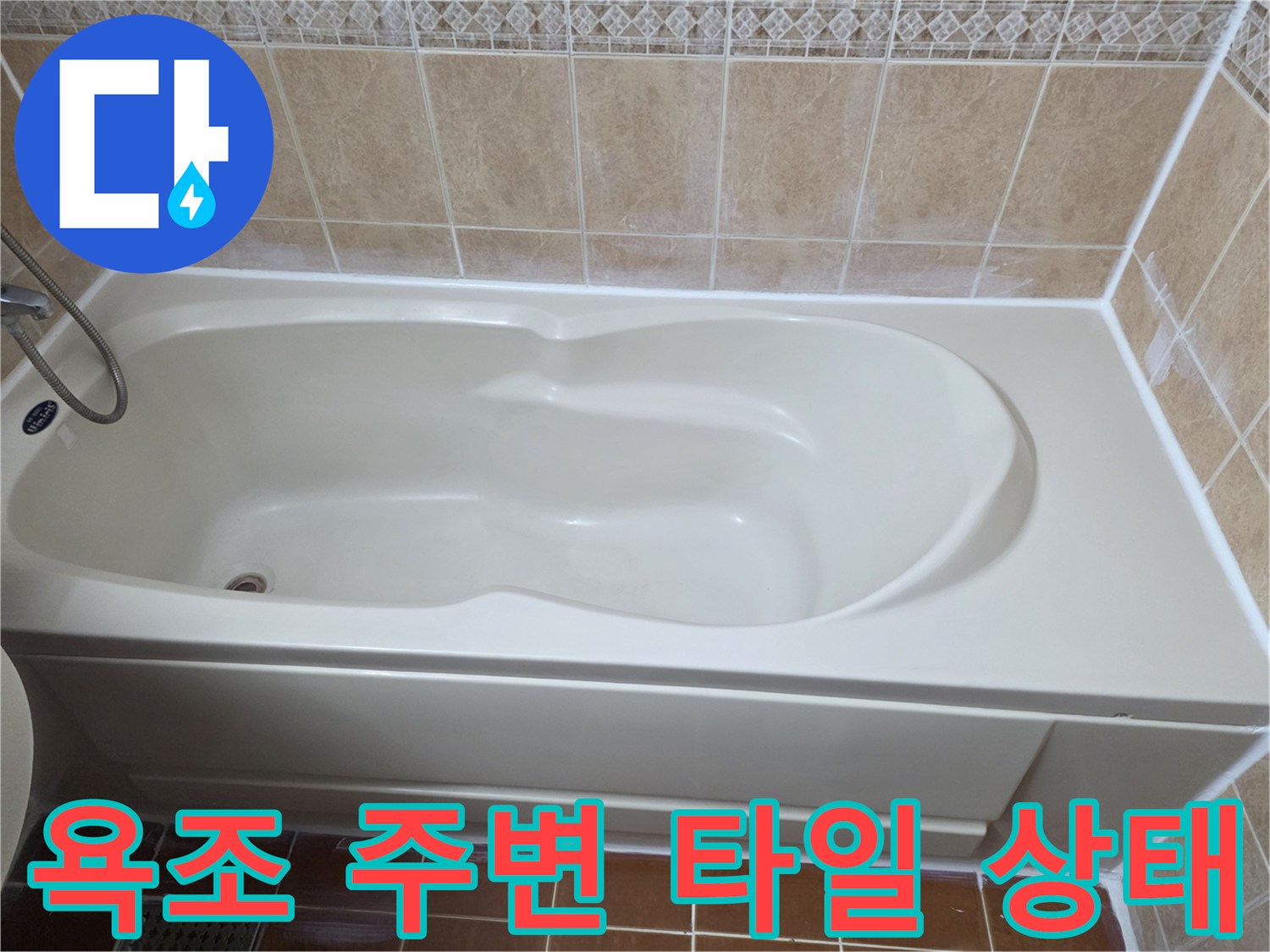 욕실-욕조-테두리-타일-접합-부위-촬영