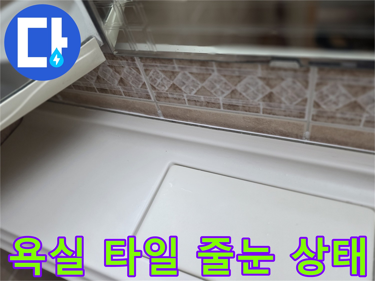 욕실-타일-사이-줄눈-상태-확인