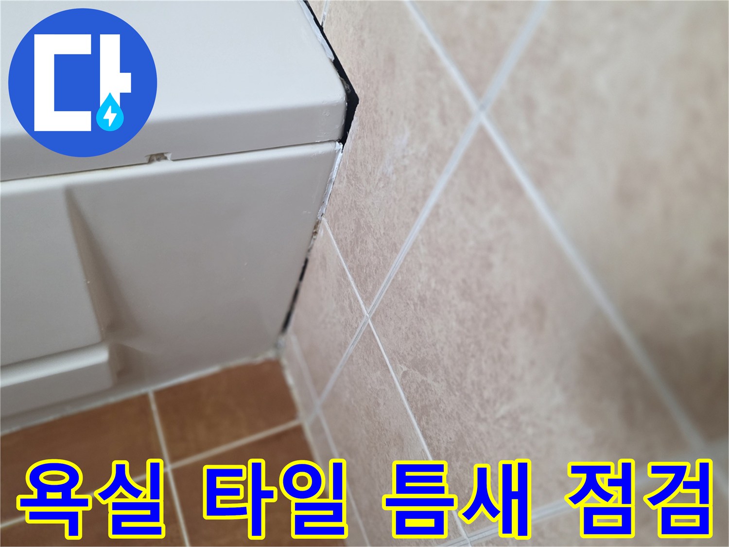 욕실-타일-줄눈-사이-물샘-현상-확인