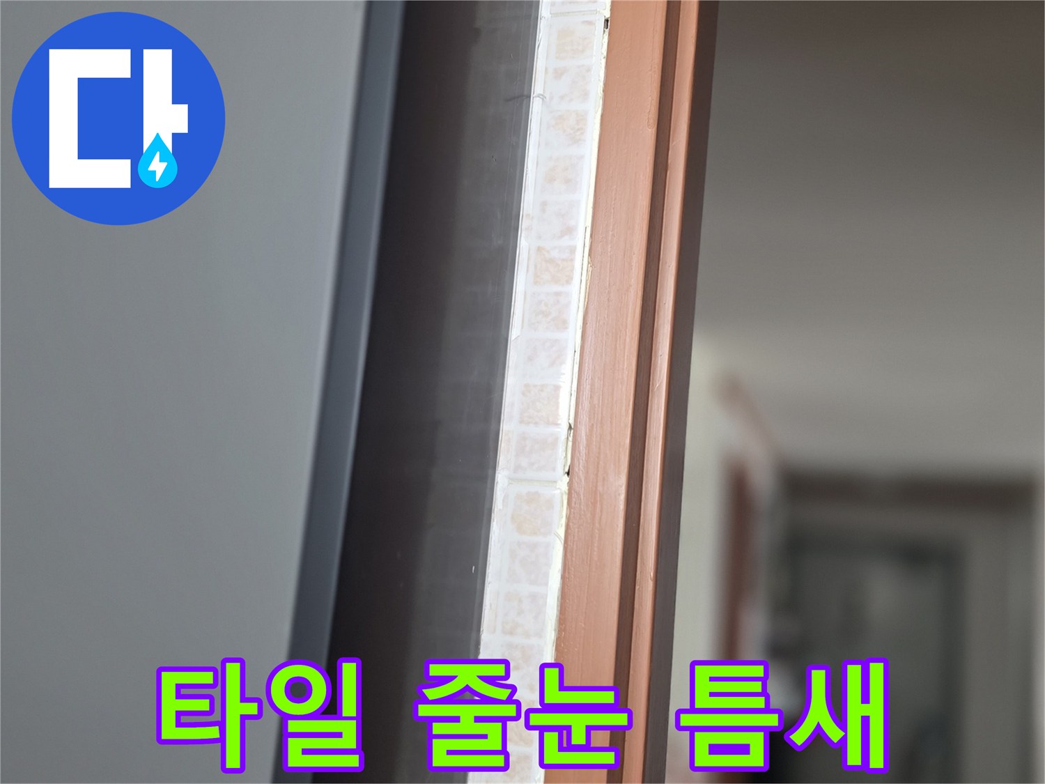 욕실-하단-타일-라인-상태-점검