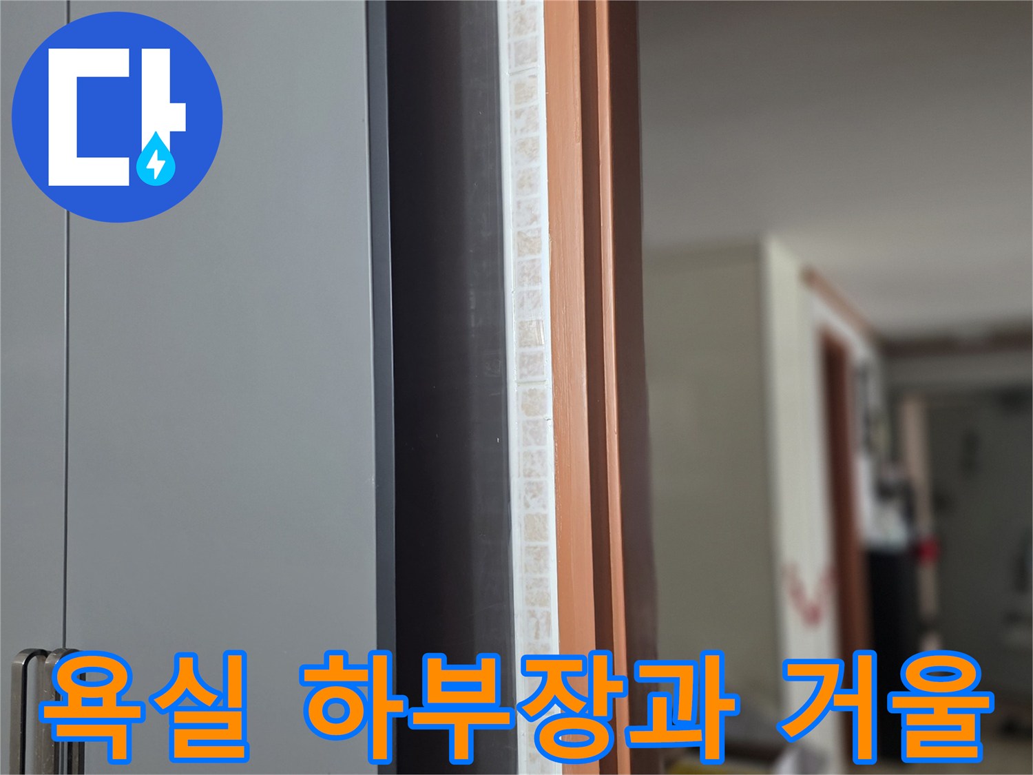 욕실-하단부장과-벽면-거울-상태