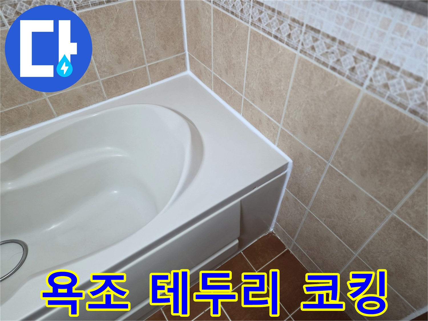 욕조-경계-부위-실리콘-마감-작업