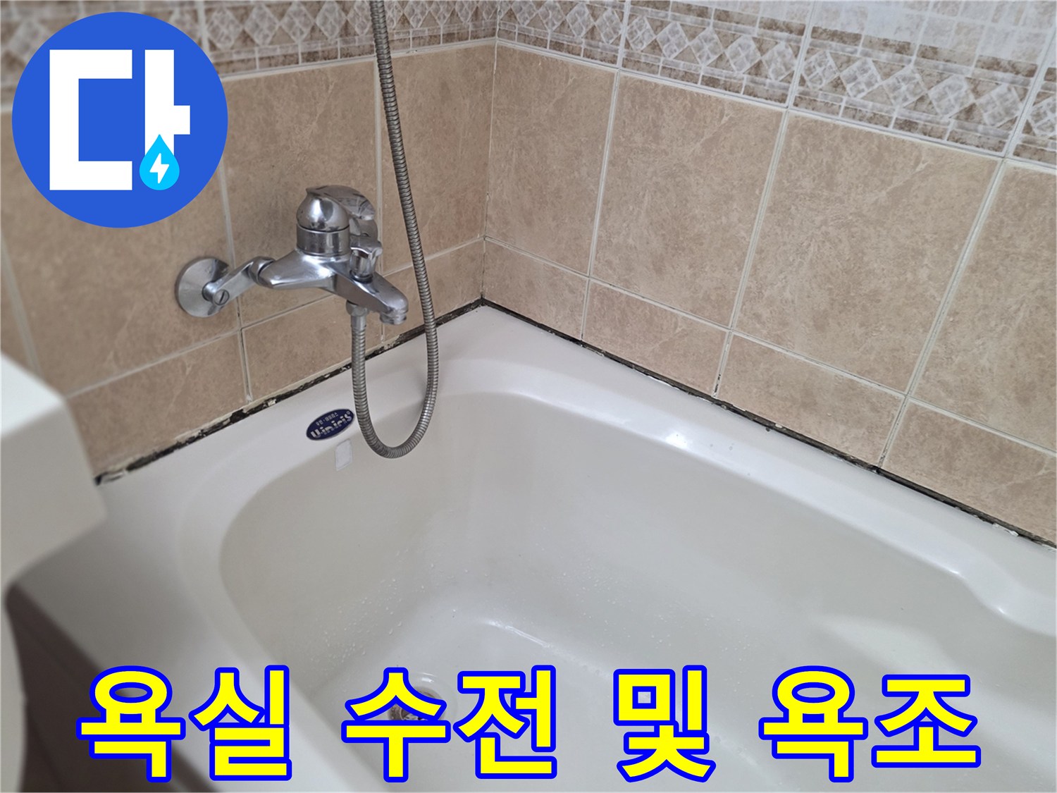 욕조-내부-및-벽면-수도꼭지-상태