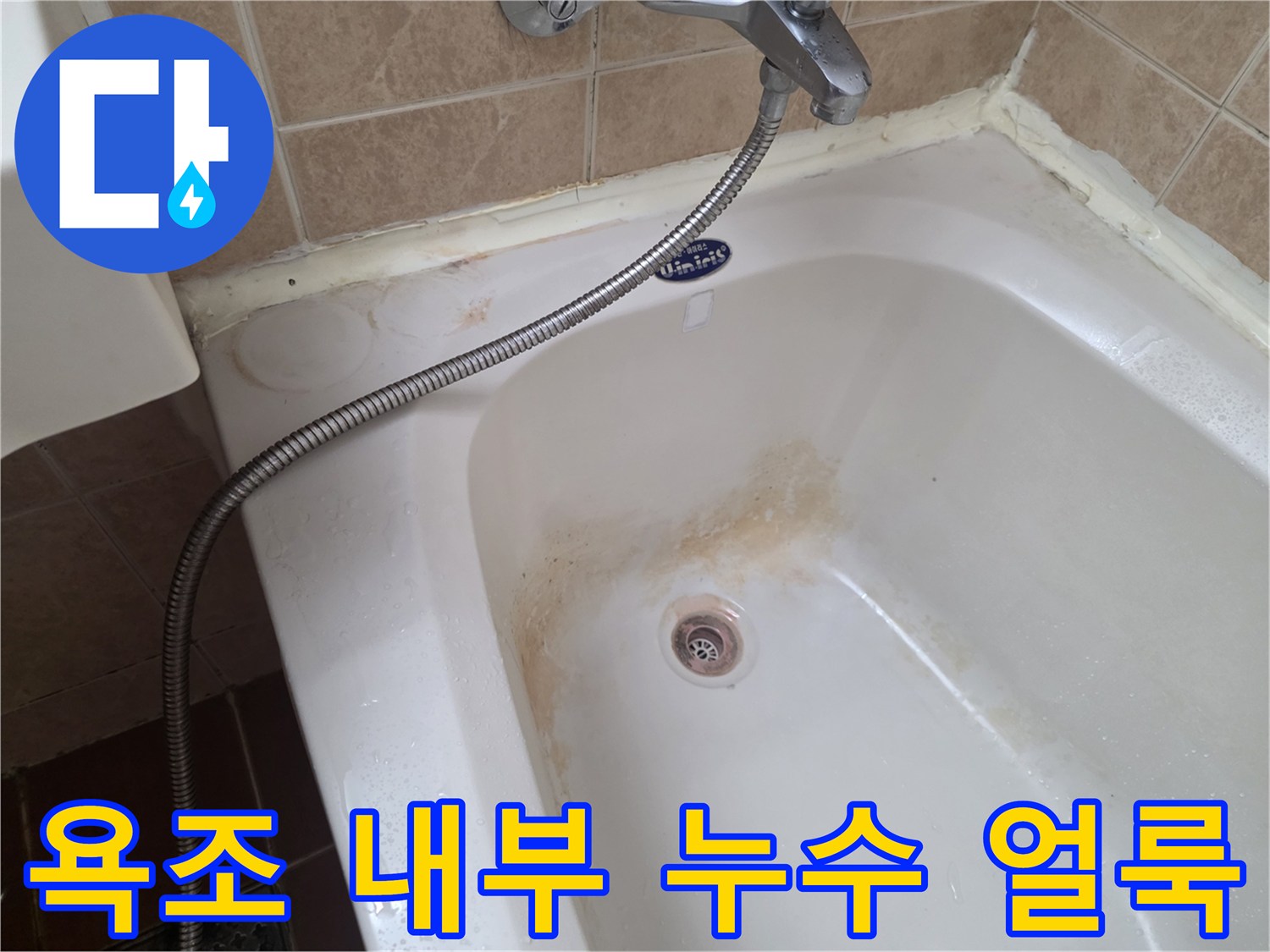 욕조 바닥 배수구 주변의 갈색 물자국 현상