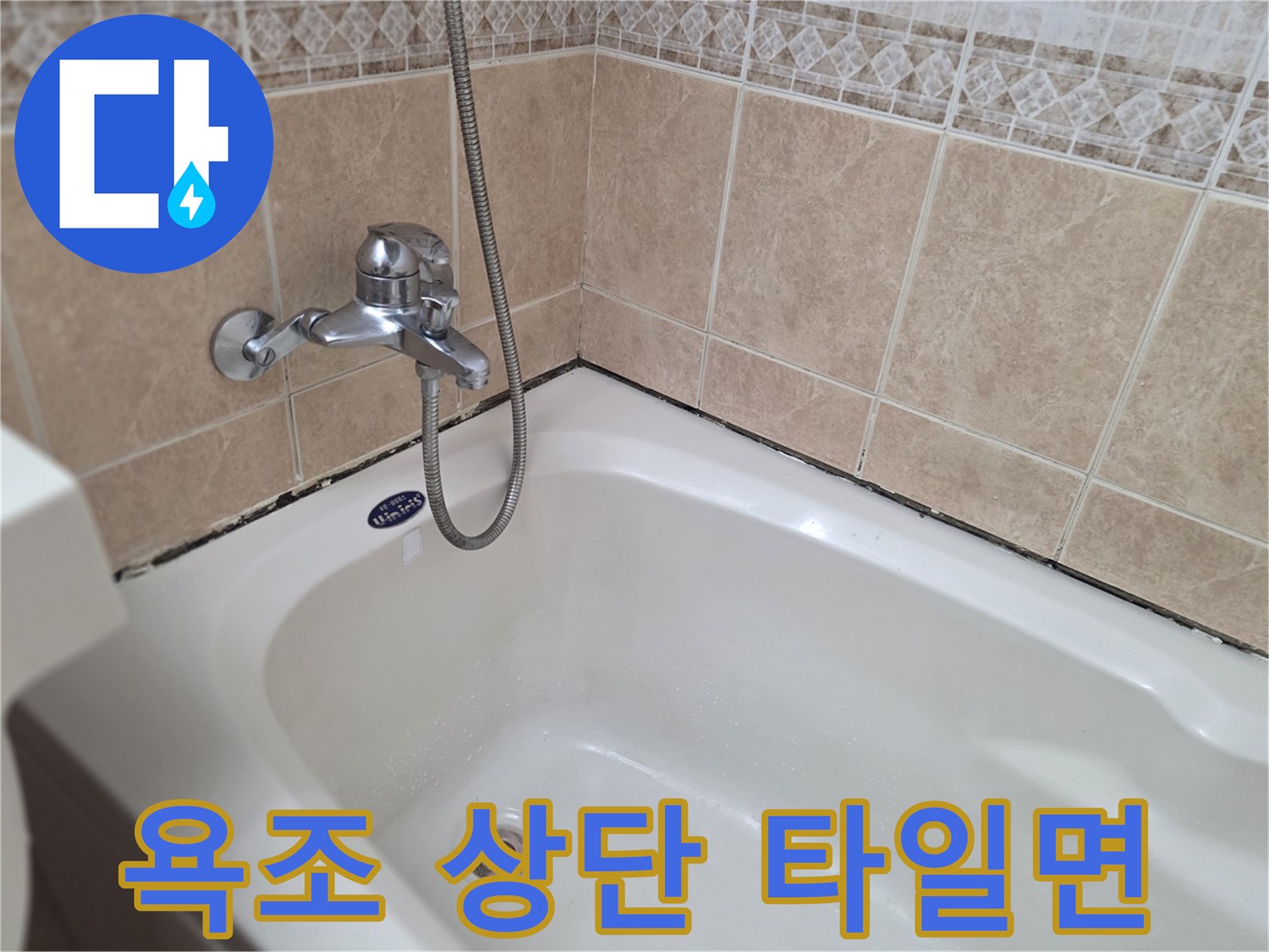욕조-상단-벽면-타일-및-수전