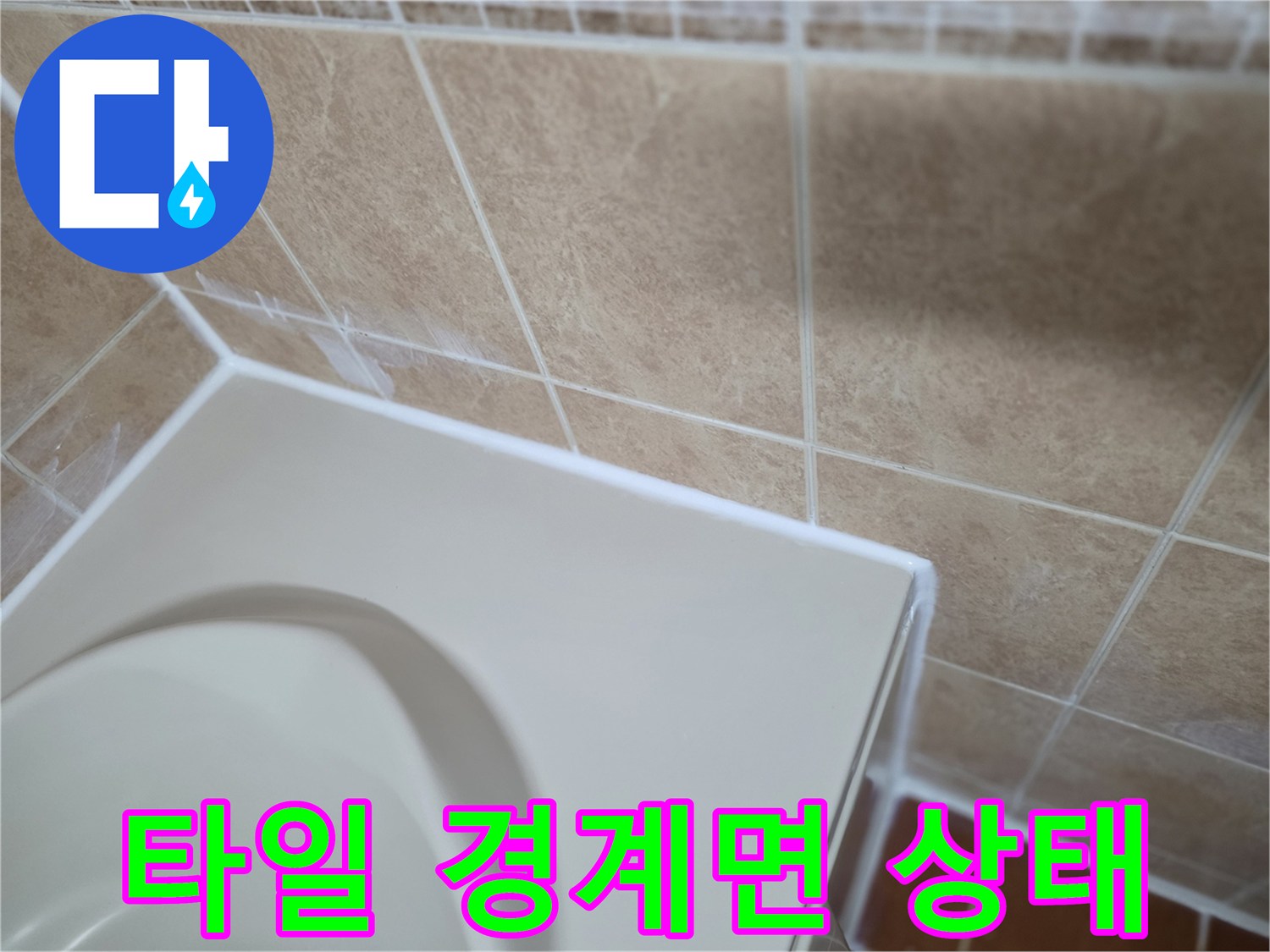 욕조-상단-벽면-타일-접합부-점검
