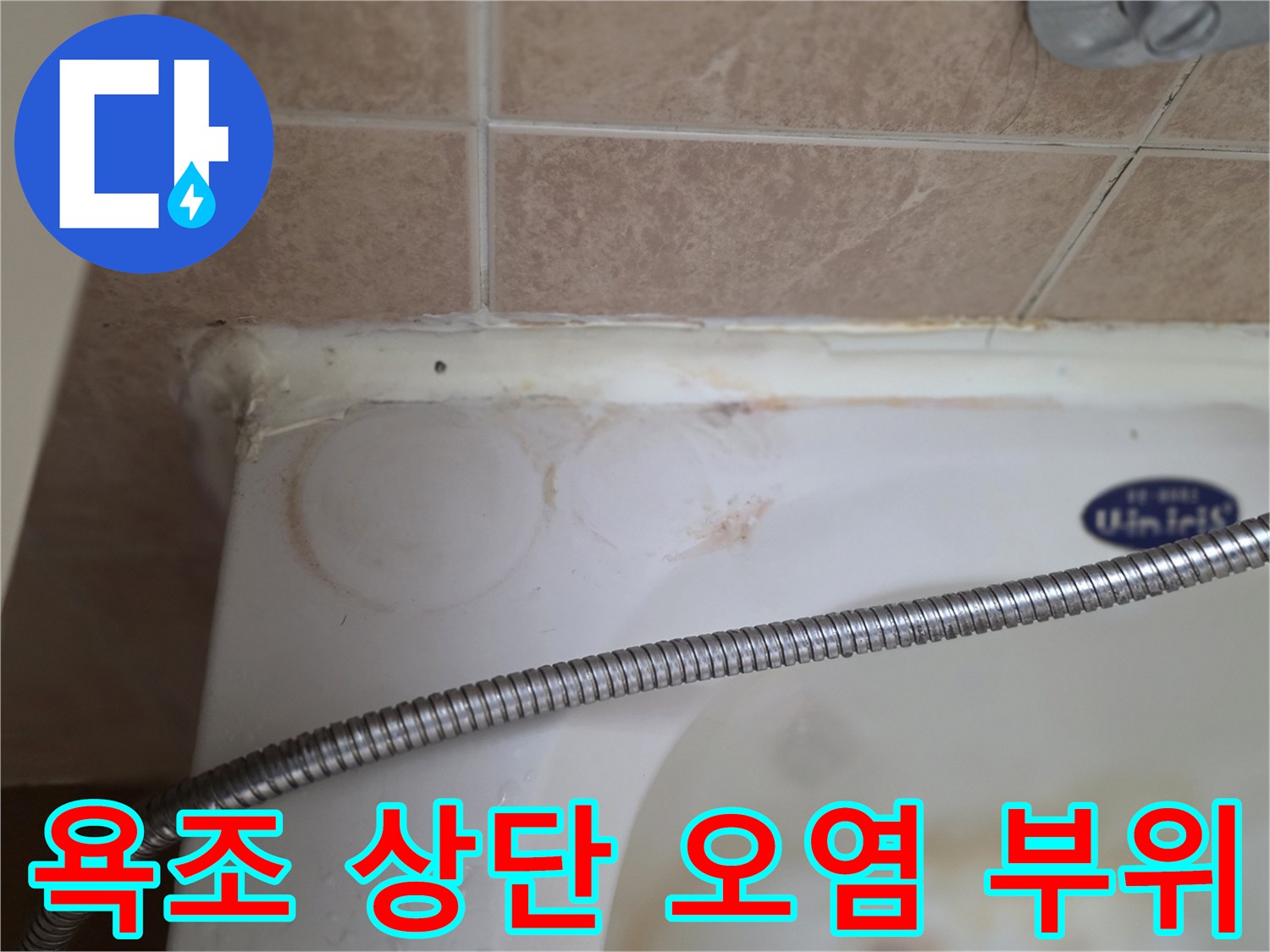 욕조-상단-타일-접합부-변색-및-물자국