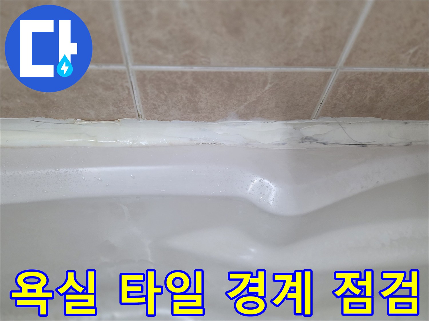 욕조-상단-테두리-및-타일-접합부