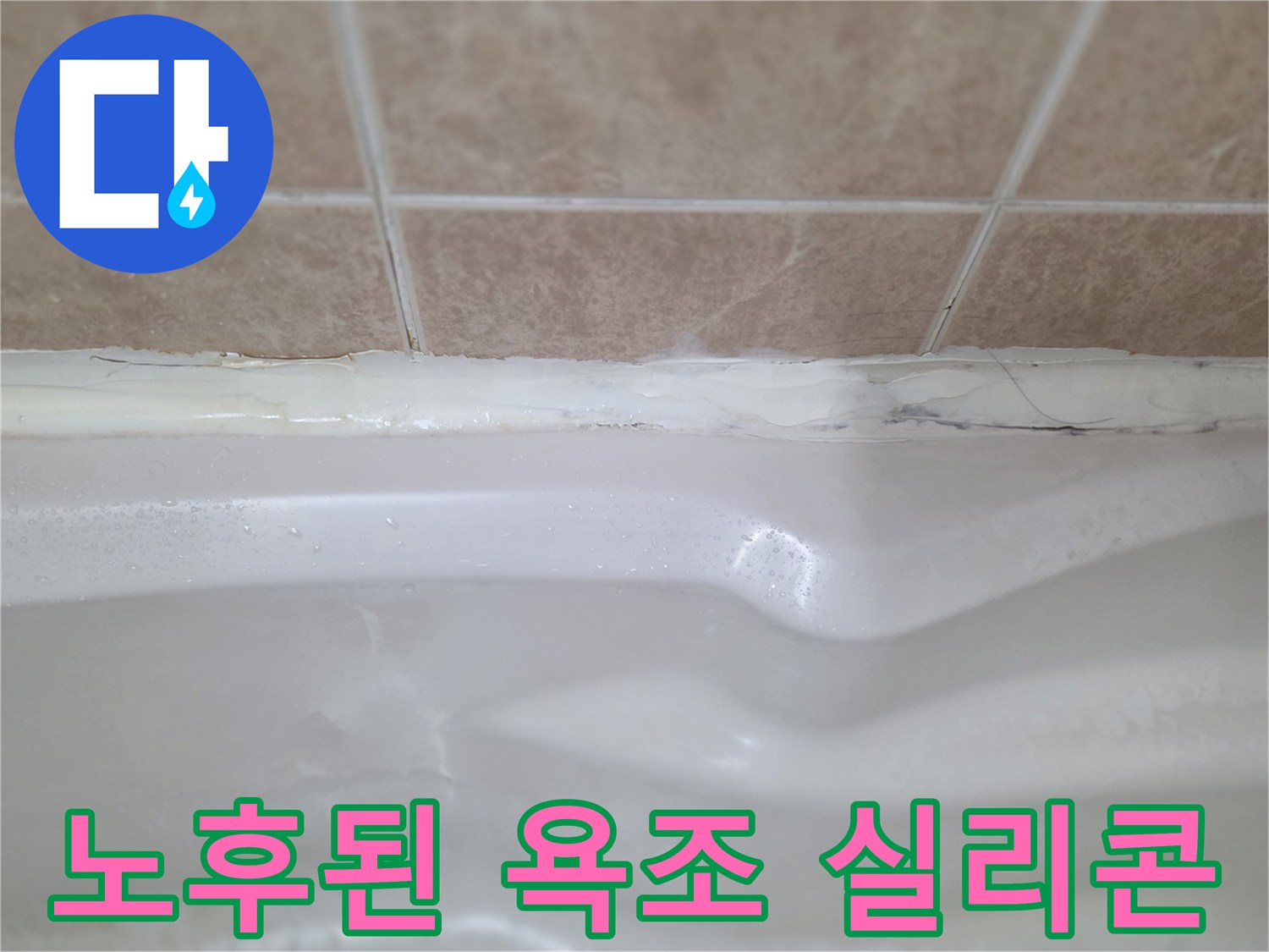 욕조 상단부-들떠있는 실리콘 마감 상태