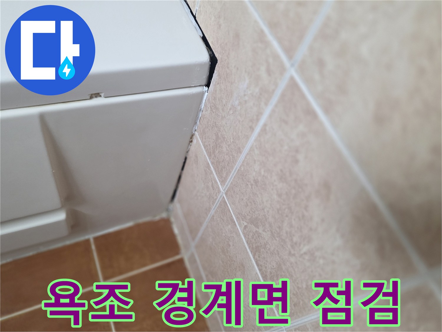 욕조-와-벽타일-경계-틈새-확인