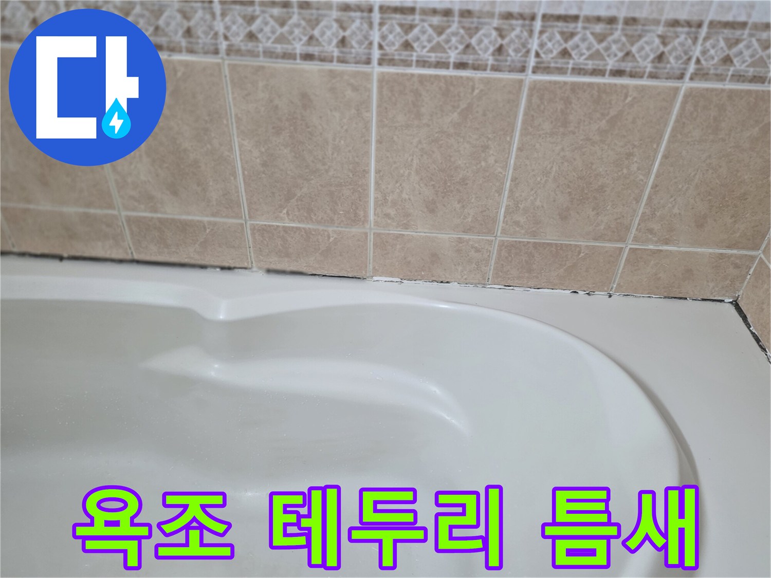 욕조-와-타일-경계-부위-상태