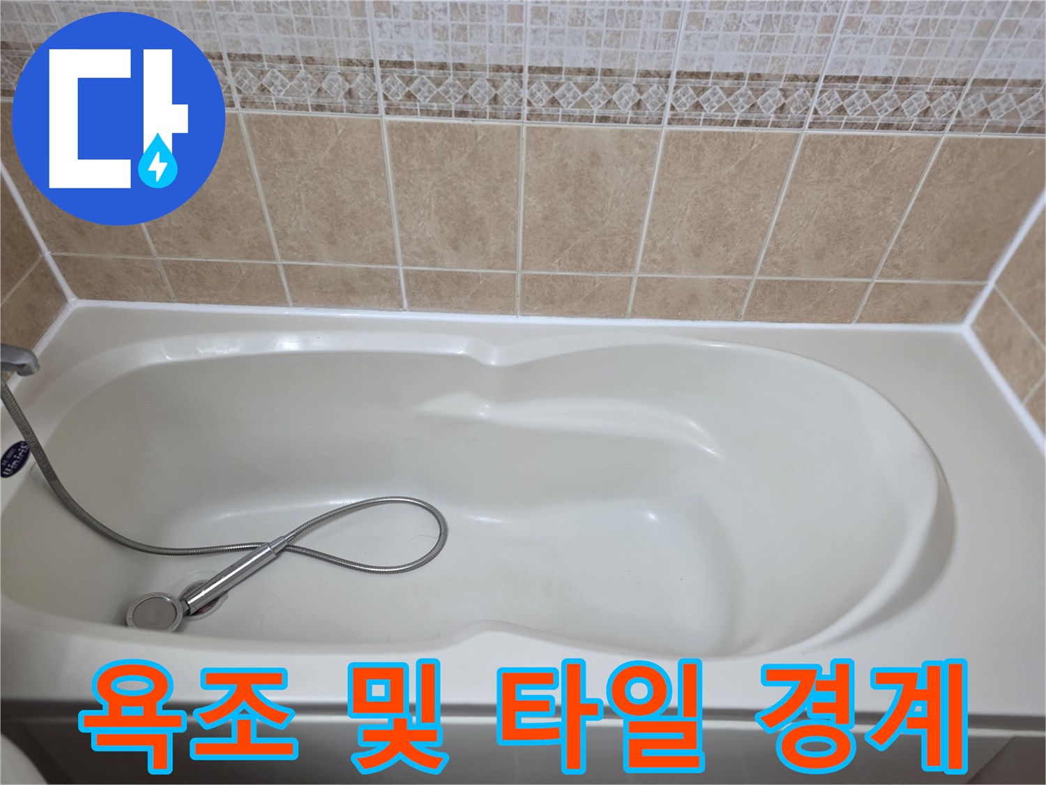 욕조-와-타일-사이-접합부-확인