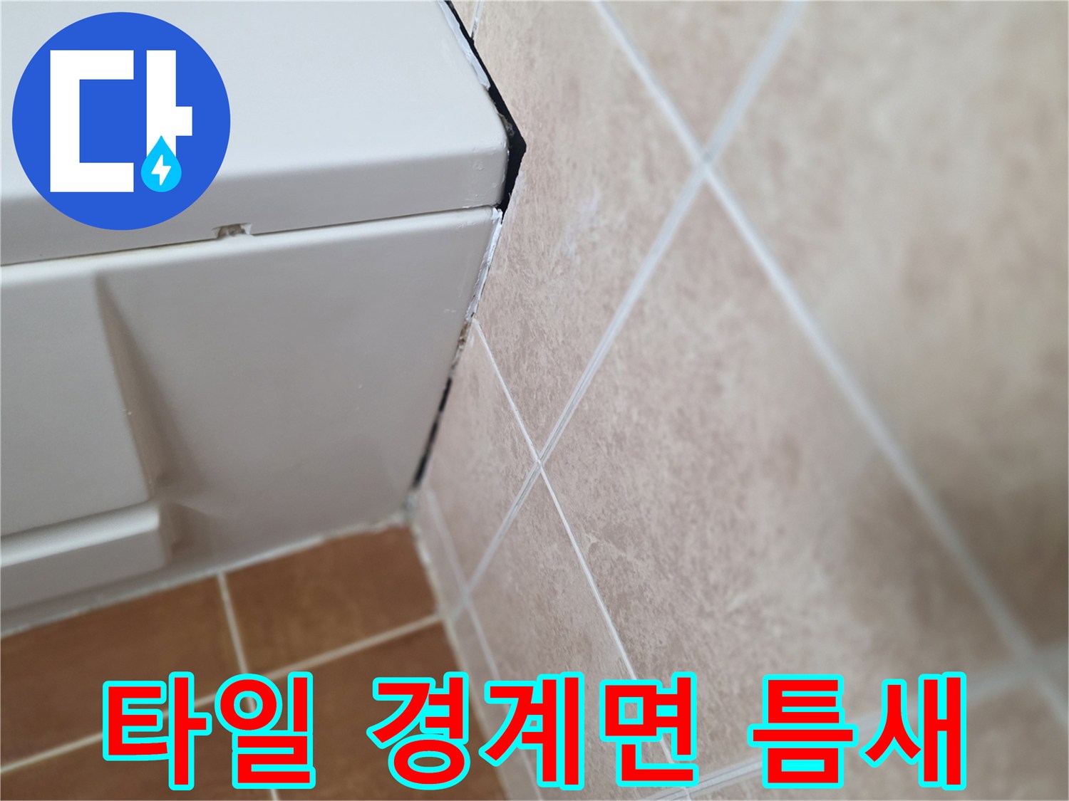 욕조-측면-및-벽타일-접합부-확인