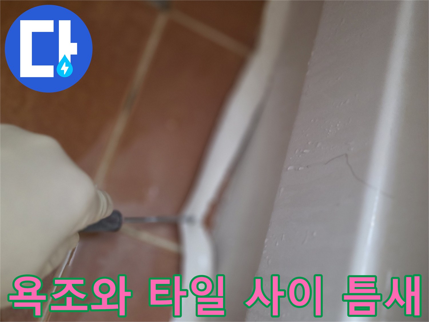 욕조-측면-부위의-벌어진-틈새-정밀-확인