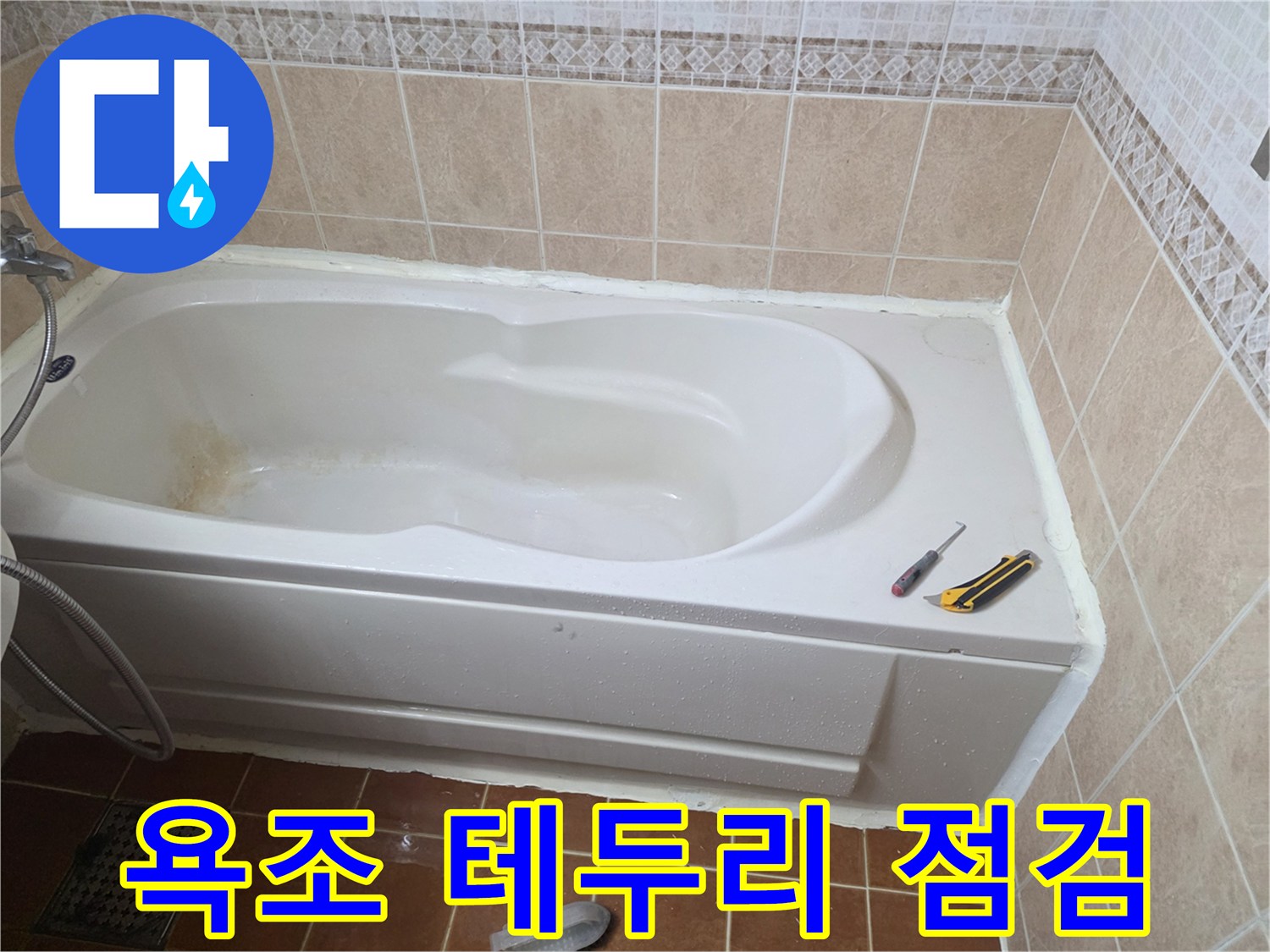욕조-타일-경계부-상태-확인
