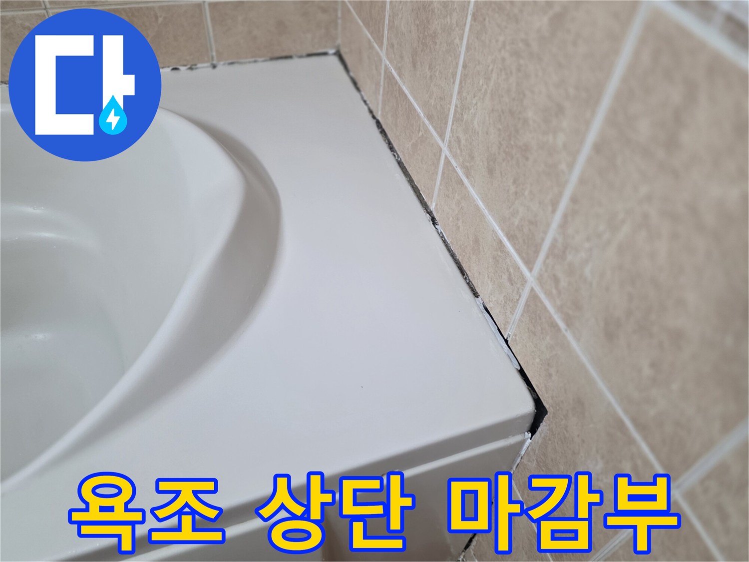 욕조-테두리-와-타일-사이-빈틈