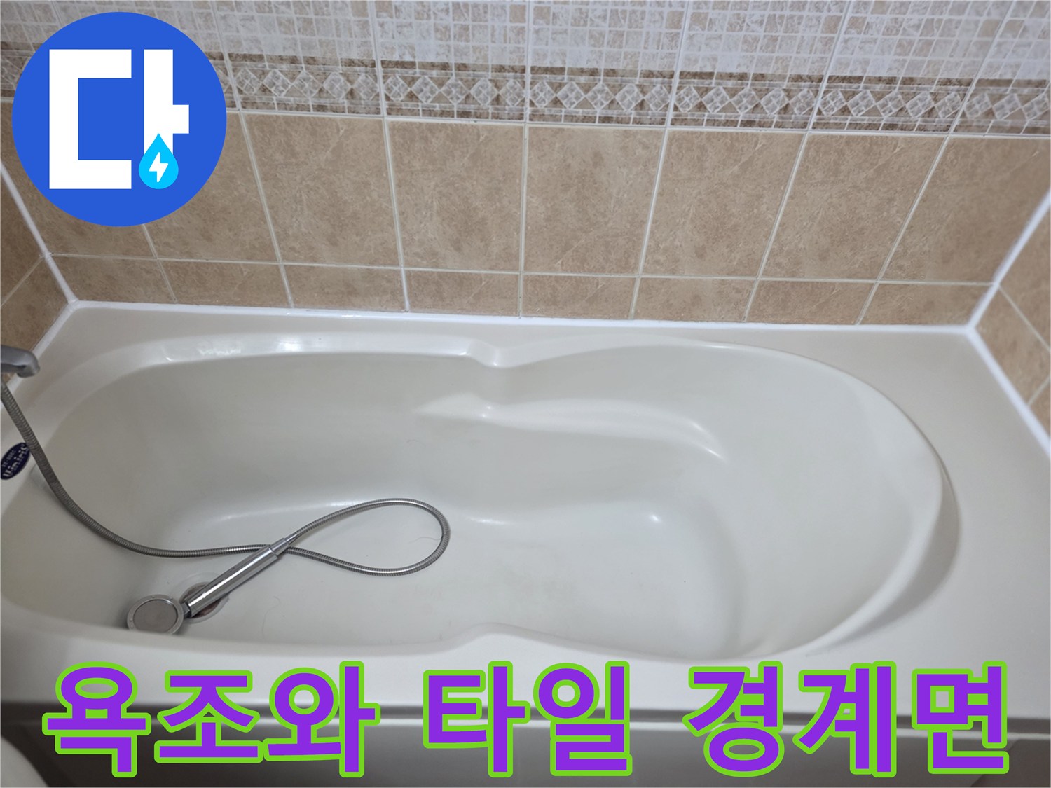 욕조테두리와-타일접합부의-마감 상태