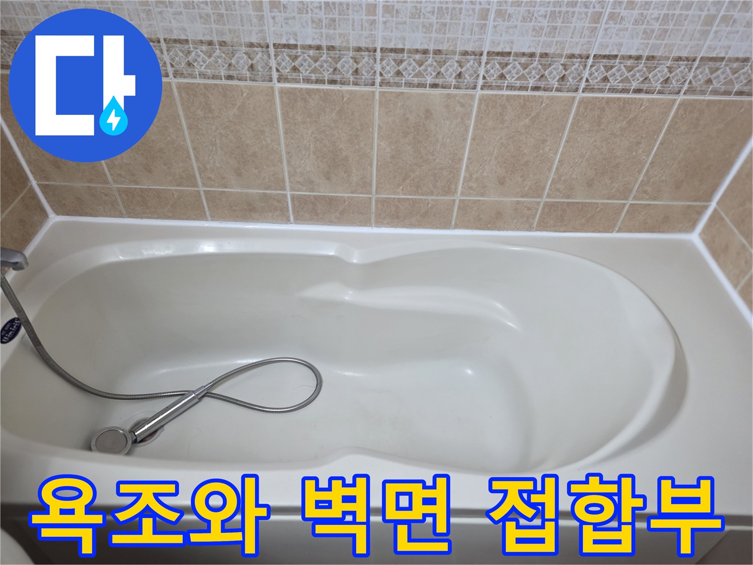 점검이 필요한-욕조 상단 타일 경계