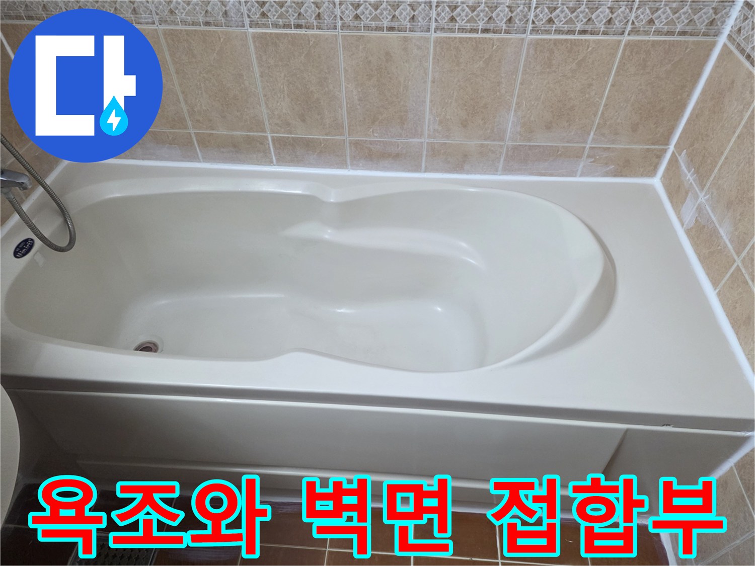 정교하게 시공된 욕조 상단 테두리 부분