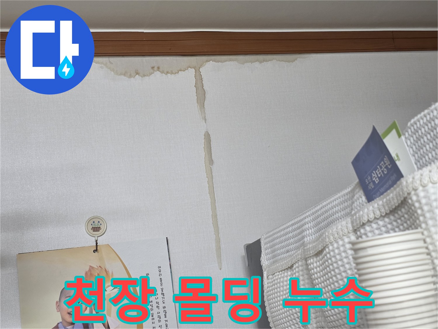 천장-몰딩-주변의-누수-흔적