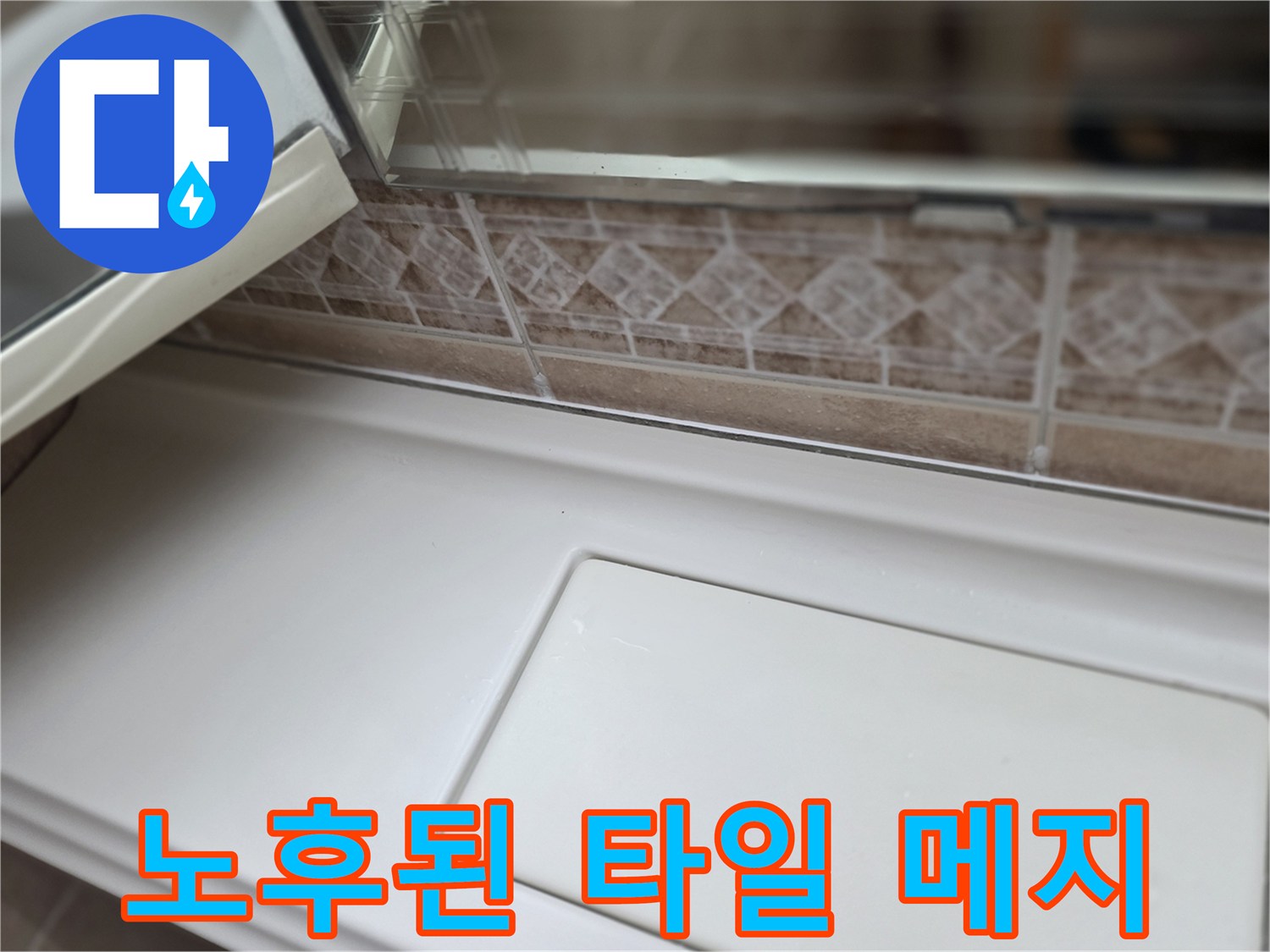 패턴-타일-및-줄눈-부식-상태-확인