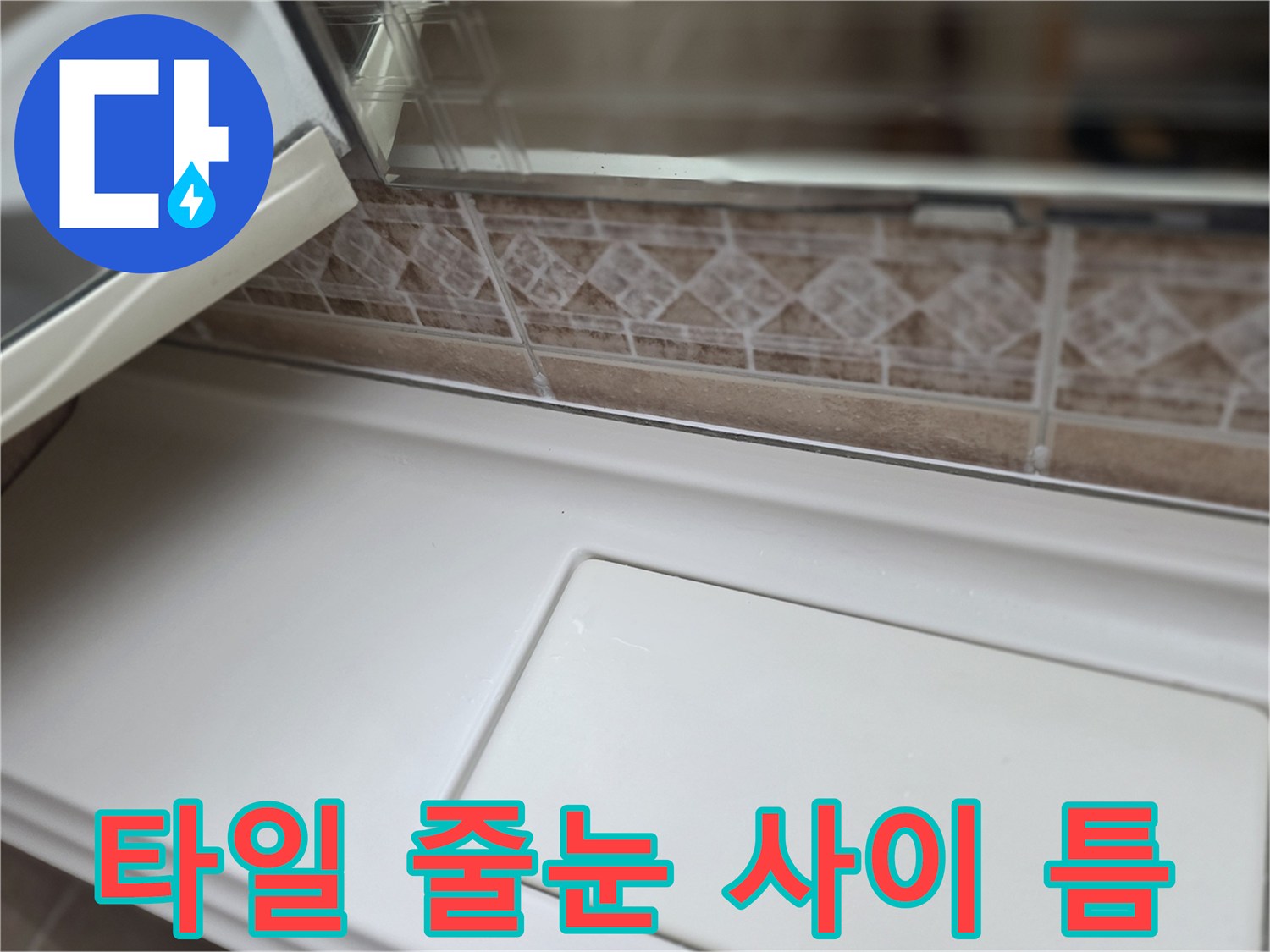 패턴-타일-및-줄눈-사이의-미세한-틈새