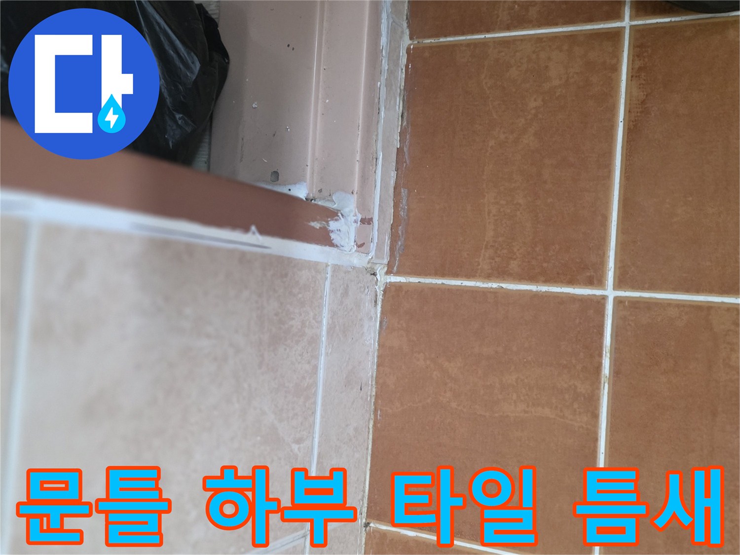 화장실-문틀-하단-타일-경계-부분-촬영