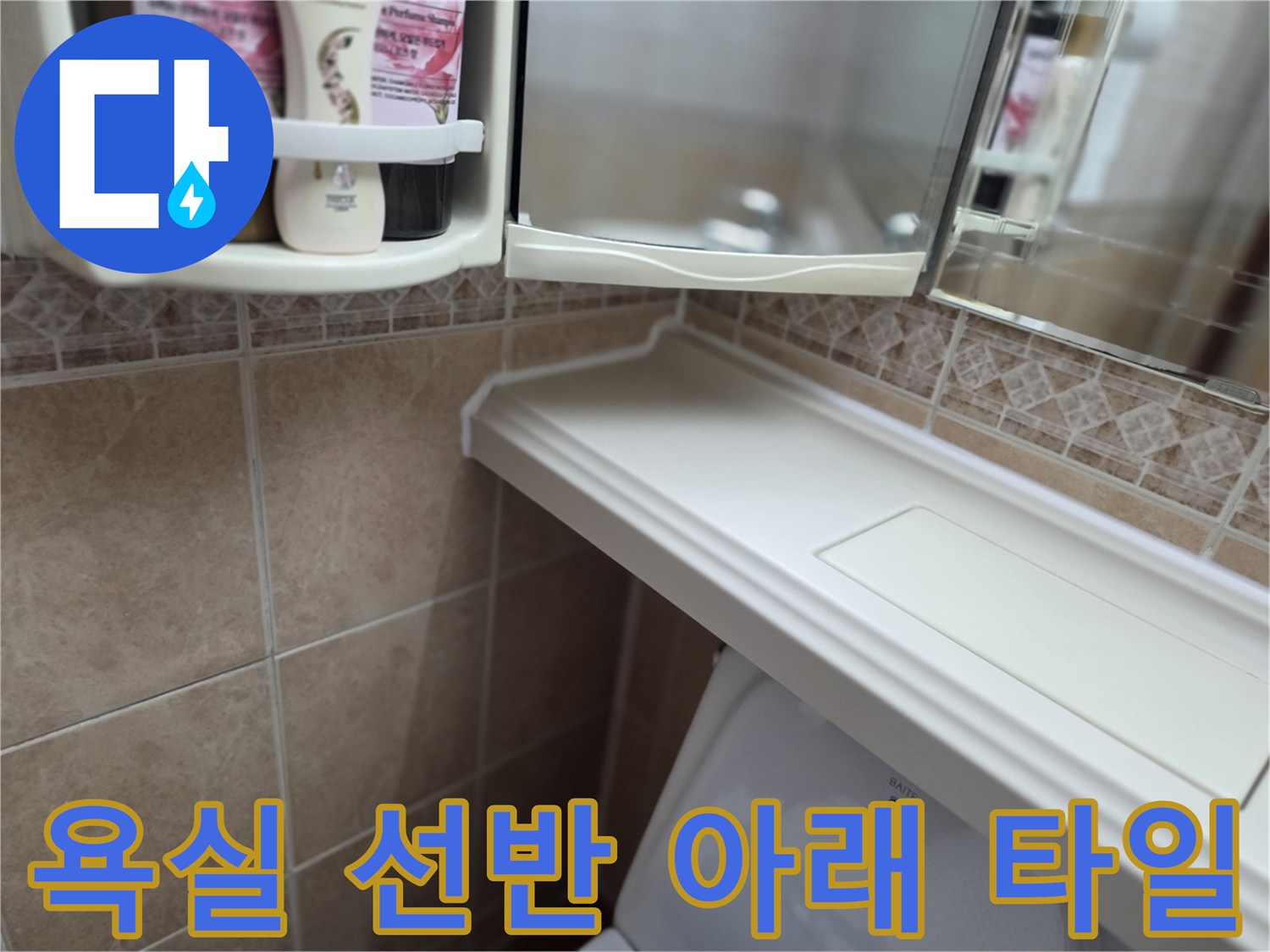 화장실-선반-및-변기-상단부-타일-모습