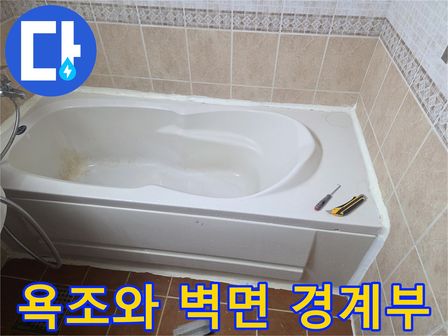 화장실 욕조-타일 접촉면 점검