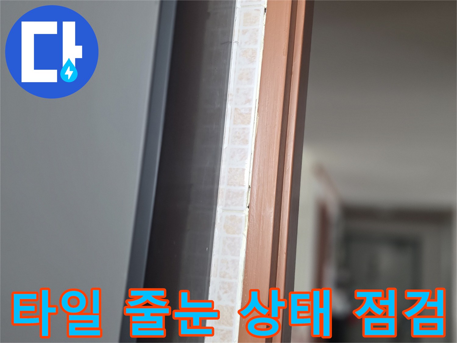 화장실-타일-및-프레임-접합부-상태