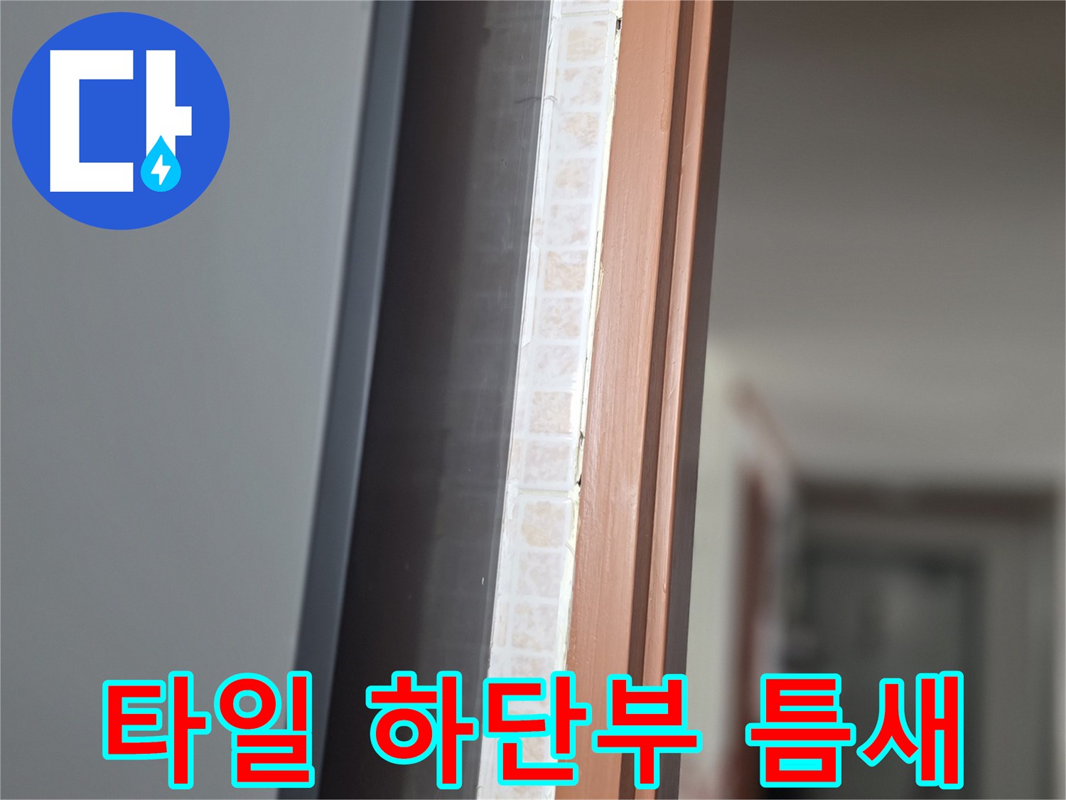 화장실-타일-하단-메지-상태-점검