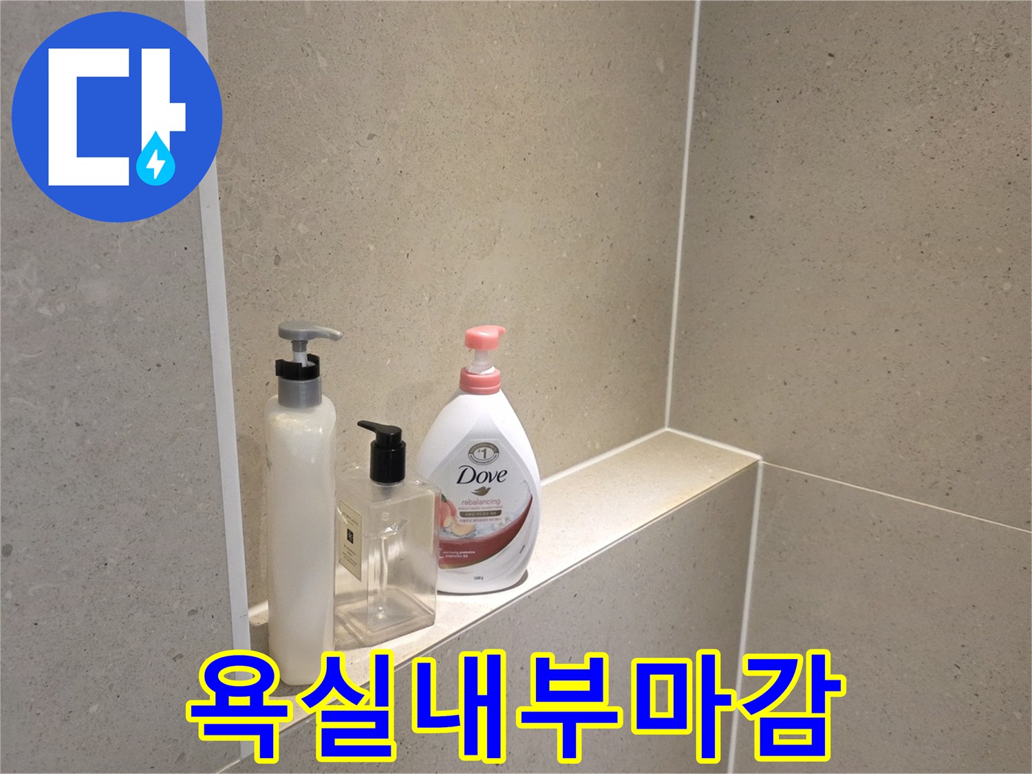 물샘-수리-후-깨끗한-화장실-벽면