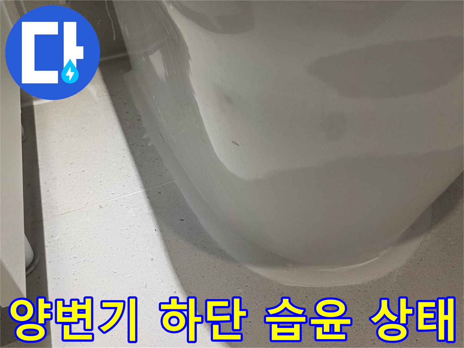 변기-밑부분-타일-습기-흔적