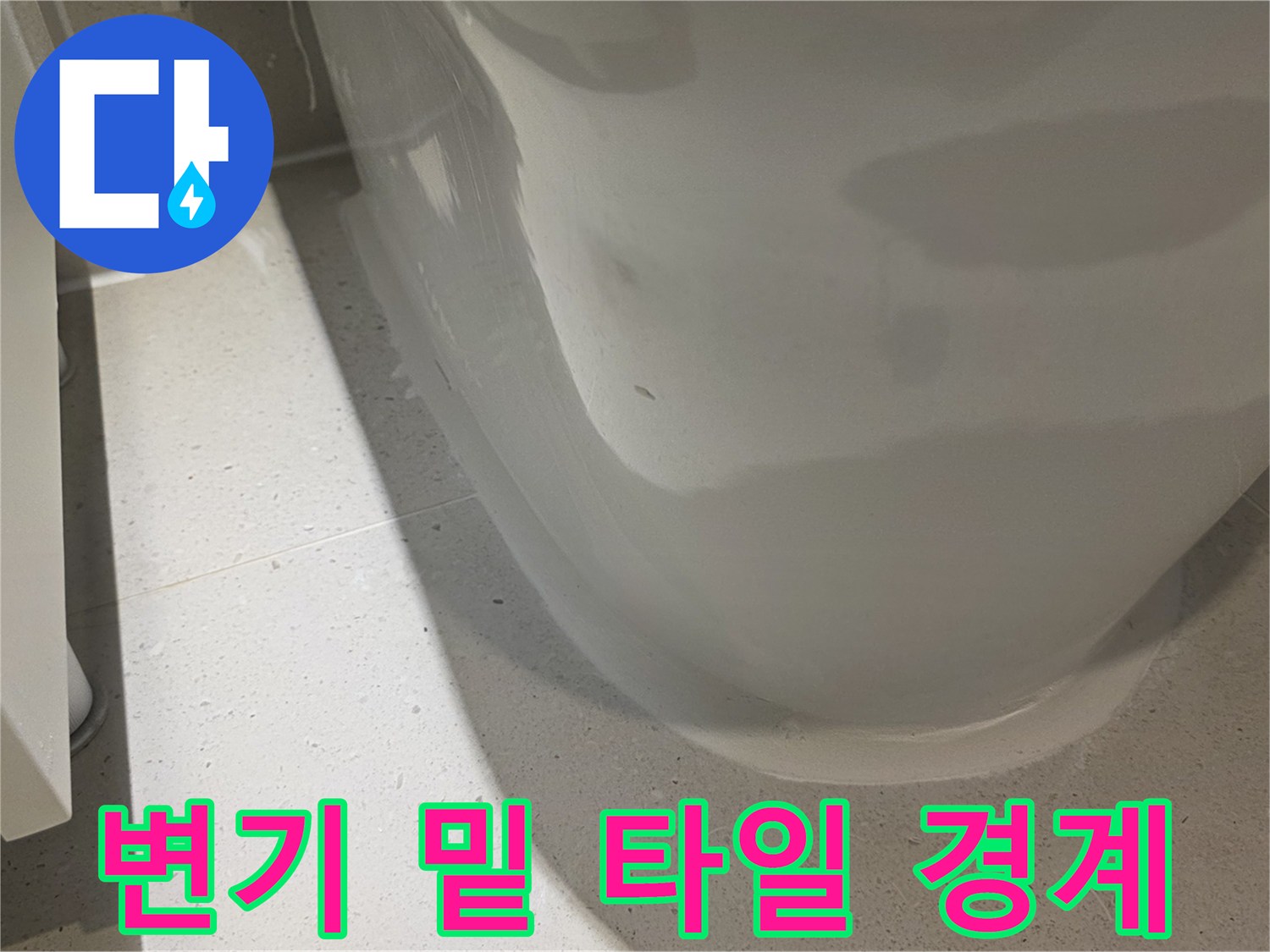 변기-주변-타일-경계-면밀히-조사