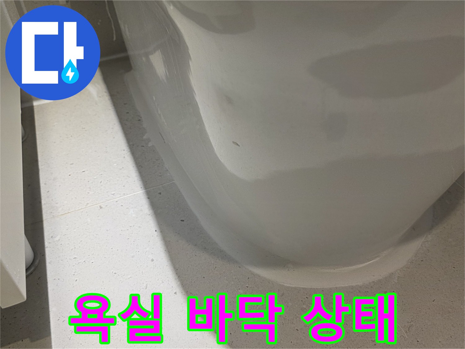 변기-주변-타일-틈새-상태-이미지