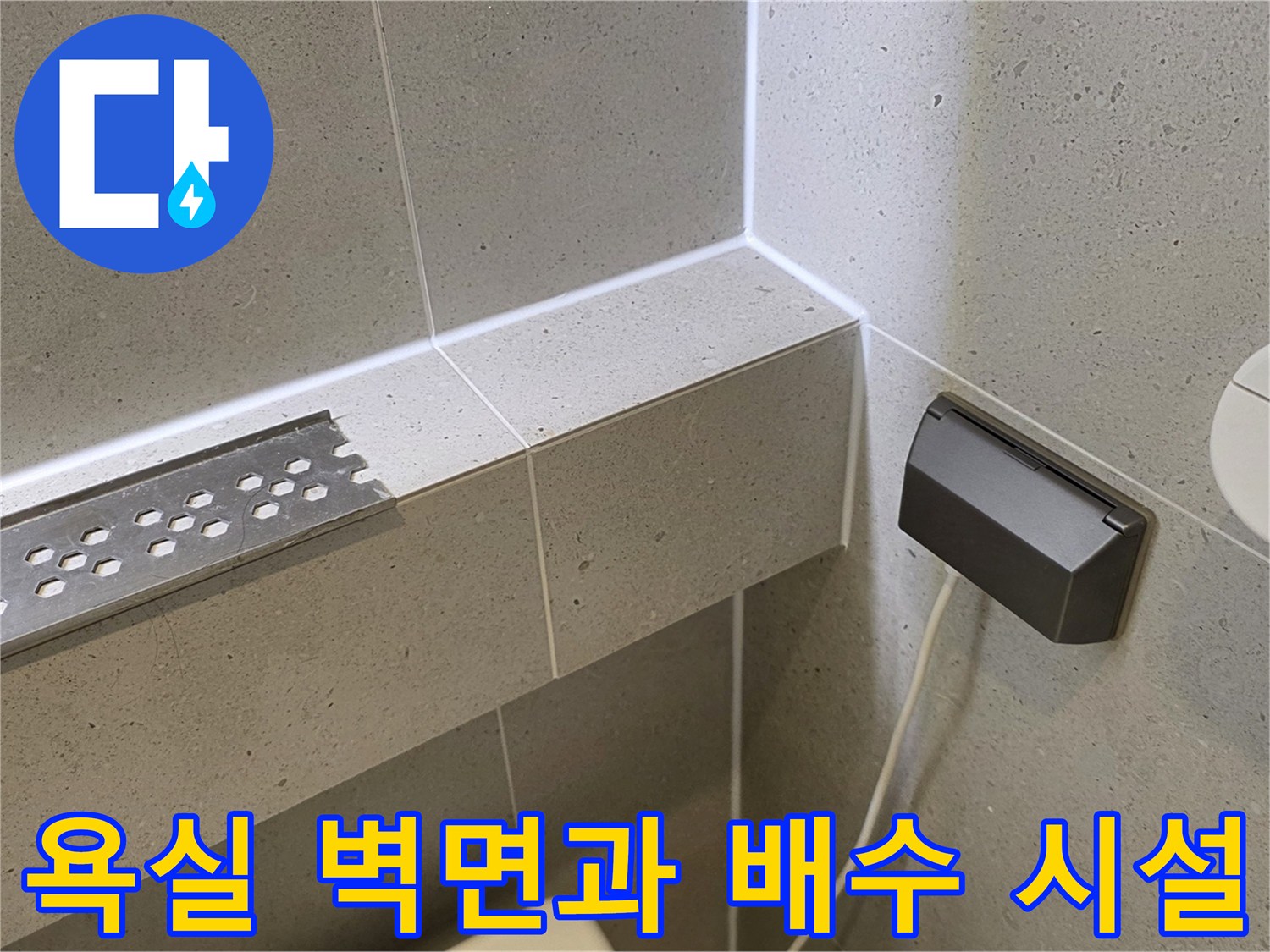 성동구-화장실-배수구-및-벽면-타일-상태