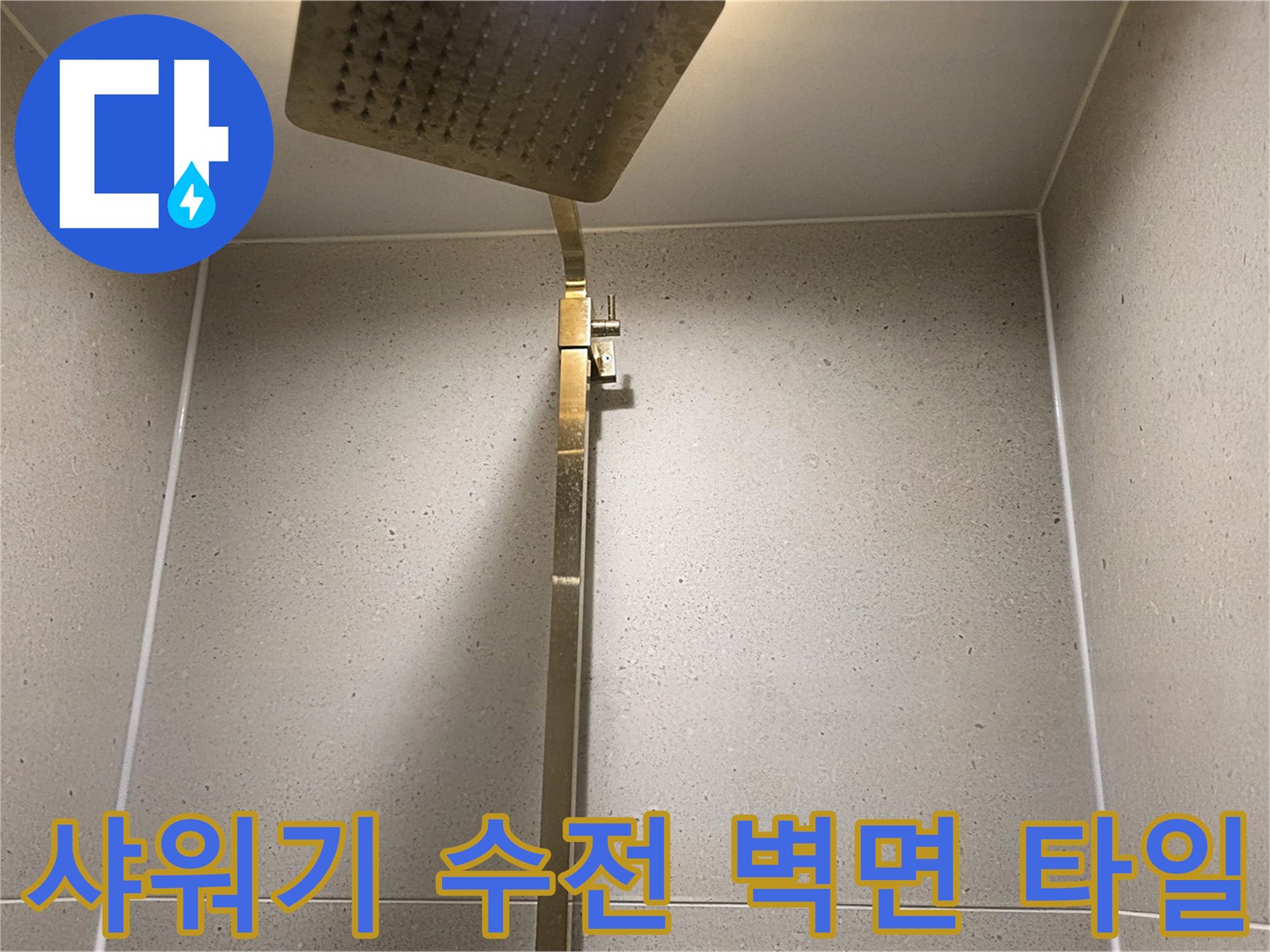 욕실-벽면-타일과-샤워기-수전-부위