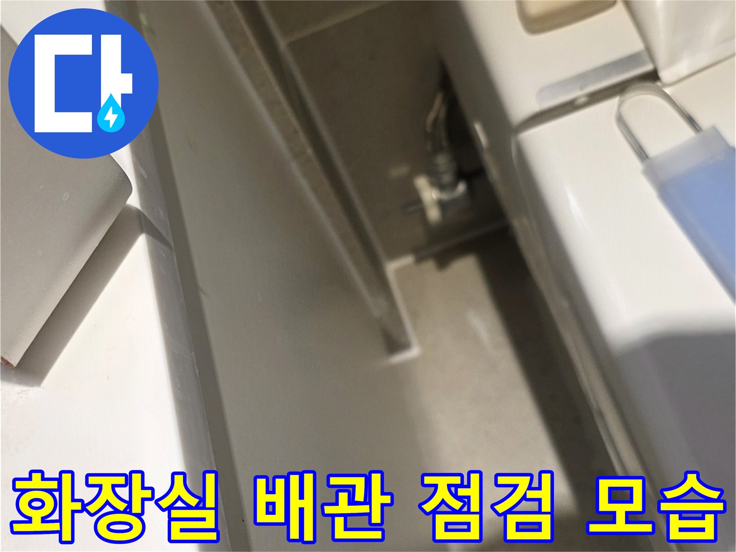 화장실 세면대 하단-배관 상태 확인 중