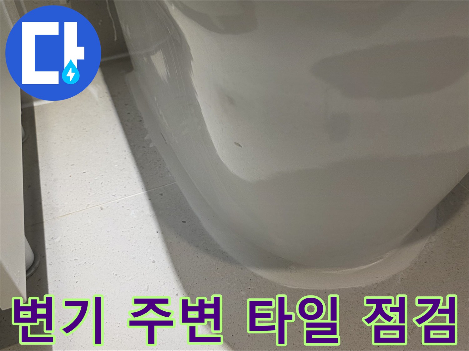 화장실-양변기-밑부분-타일-상태