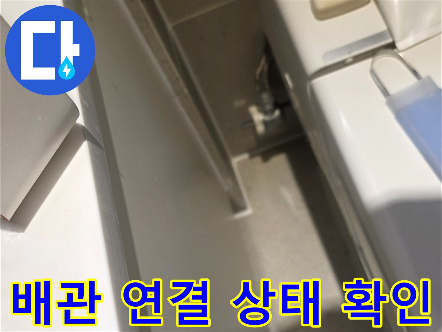 화장실-하단-부근-배관-연결-및-마감-확인