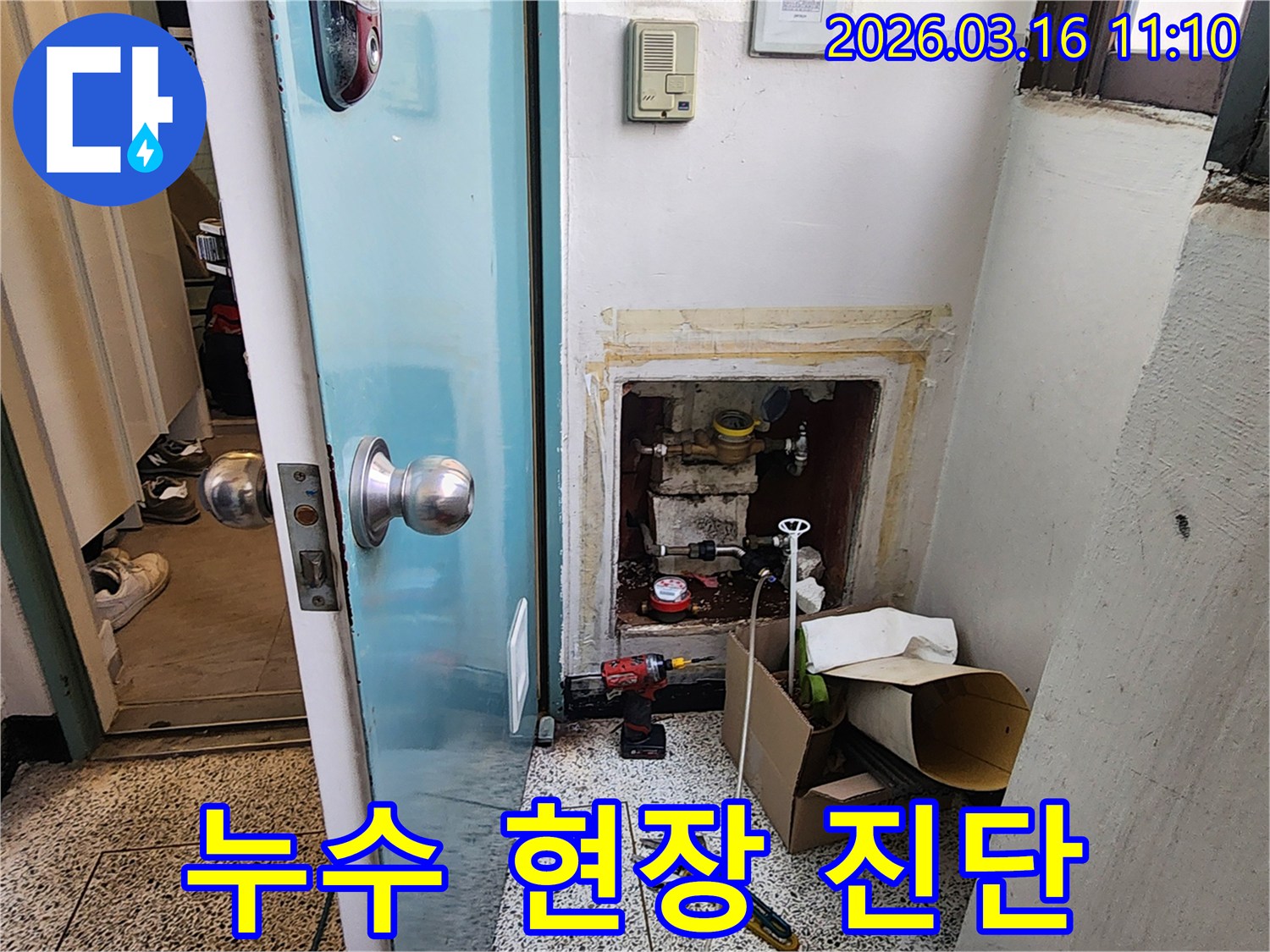 목동 누수-전문 진단-초기 현장 분석