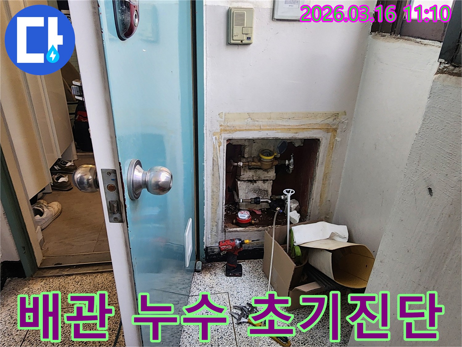 배관 누수-초기 진단-작업 환경 정리
